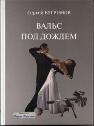Вальс под дождем