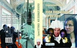 Мой любимый прокурор