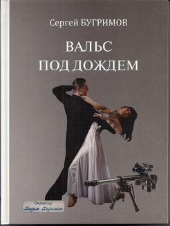 Вальс под дождем