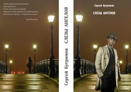 Слезы ангелов